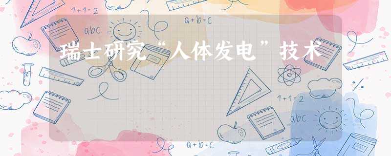 瑞士研究“人体发电”技术 瑞士研究“人体发电”技术