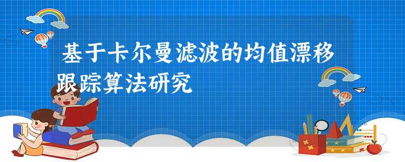基于卡尔曼滤波的均值漂移跟踪算法研究 基于卡尔曼滤波的均值漂移跟踪算法研究
