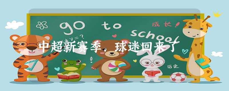 中超新赛季,球迷回来了 中超新赛季,球迷回来了
