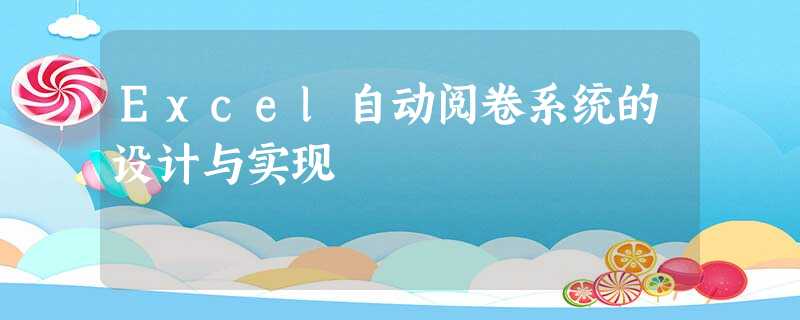 Excel自动阅卷系统的设计与实现 Excel自动阅卷系统的设计与实现
