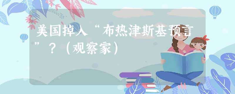 美国掉入“布热津斯基预言”?(观察家) 美国掉入“布热津斯基预言”?(观察家)