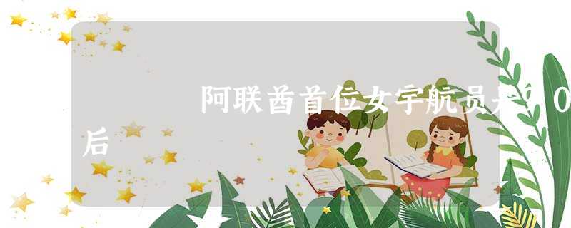 阿联酋首位女宇航员是90后 阿联酋首位女宇航员是90后