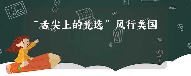 “舌尖上的竞选”风行美国 “舌尖上的竞选”风行美国