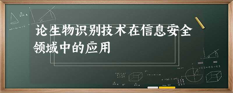 论生物识别技术在信息安全领域中的应用 论生物识别技术在信息安全领域中的应用