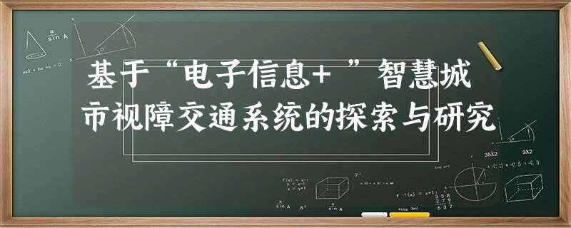 基于“电子信息+”智慧城市视障交通系统的探索与研究 基于“电子信息+”智慧城市视障交通系统的探索与研究