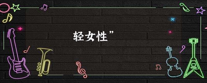 轻女性” 轻女性”