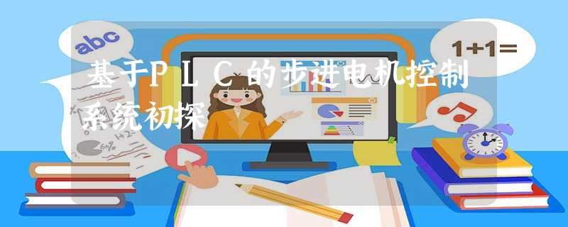 基于PLC的步进电机控制系统初探 基于PLC的步进电机控制系统初探