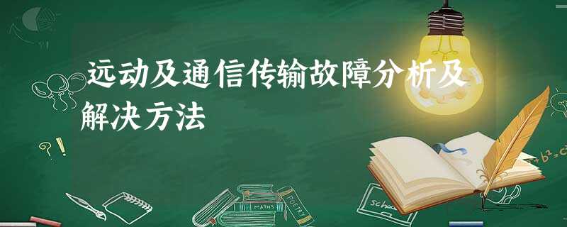 远动及通信传输故障分析及解决方法 远动及通信传输故障分析及解决方法