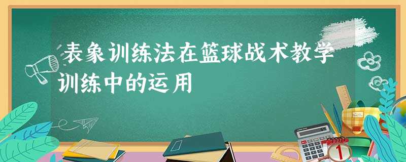 表象训练法在篮球战术教学训练中的运用 表象训练法在篮球战术教学训练中的运用