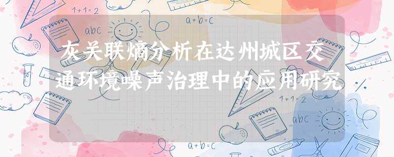 灰关联熵分析在达州城区交通环境噪声治理中的应用研究 灰关联熵分析在达州城区交通环境噪声治理中的应用研究
