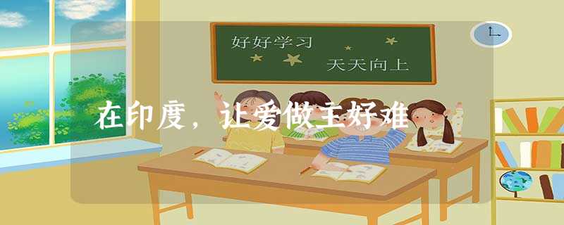 在印度,让爱做主好难 在印度,让爱做主好难