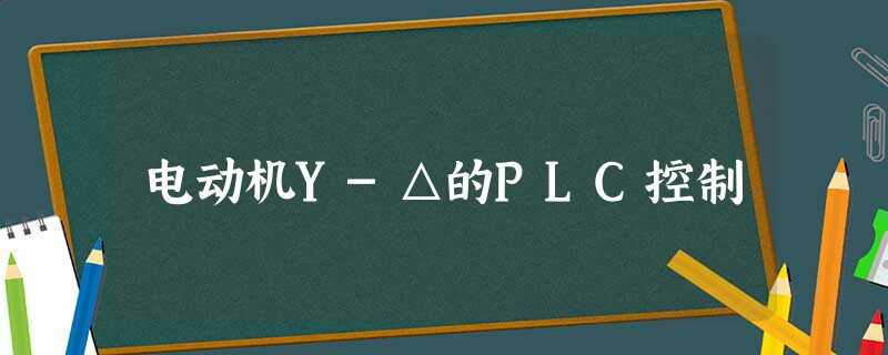 电动机Y-△的PLC控制 电动机Y-△的PLC控制