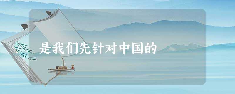 是我们先针对中国的 是我们先针对中国的