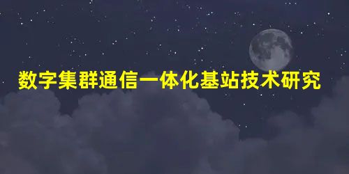 数字集群通信一体化基站技术研究 数字集群通信一体化基站技术研究