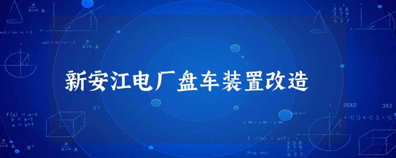 新安江电厂盘车装置改造 新安江电厂盘车装置改造