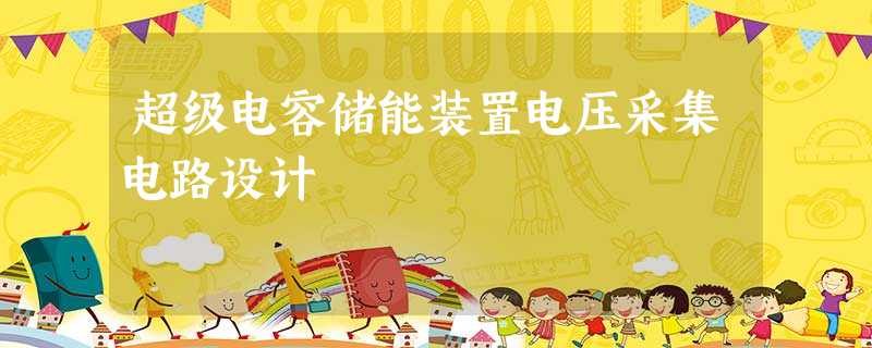 超级电容储能装置电压采集电路设计 超级电容储能装置电压采集电路设计