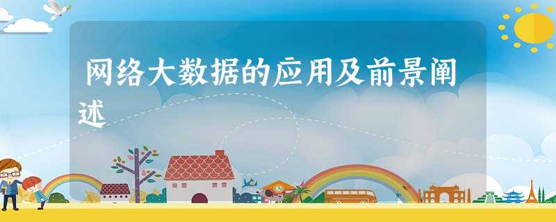 网络大数据的应用及前景阐述 网络大数据的应用及前景阐述