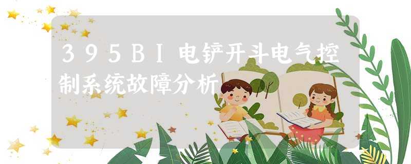 395BI电铲开斗电气控制系统故障分析 395BI电铲开斗电气控制系统故障分析
