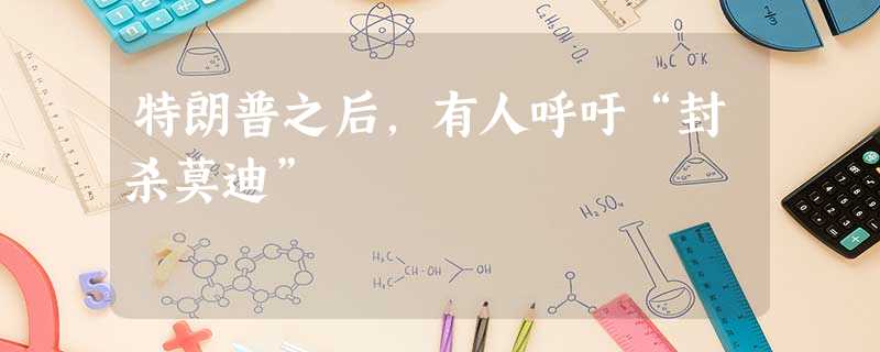 特朗普之后,有人呼吁“封杀莫迪” 特朗普之后,有人呼吁“封杀莫迪”