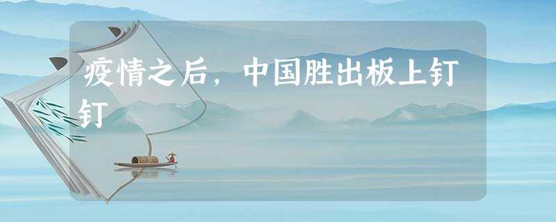 疫情之后,中国胜出板上钉钉 疫情之后,中国胜出板上钉钉