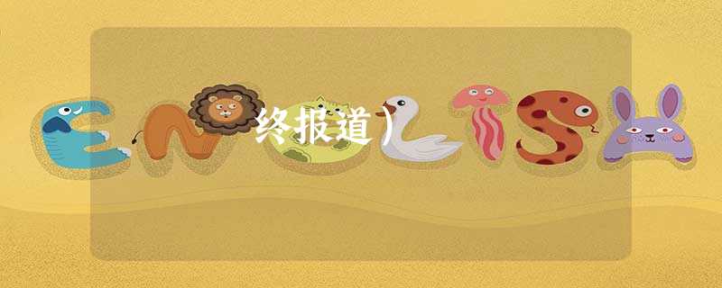 终报道) 终报道)