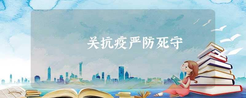 关抗疫严防死守 关抗疫严防死守