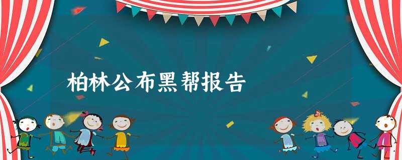 柏林公布黑帮报告 柏林公布黑帮报告