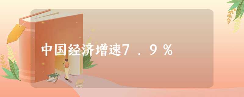 中国经济增速7.9% 中国经济增速7.9%