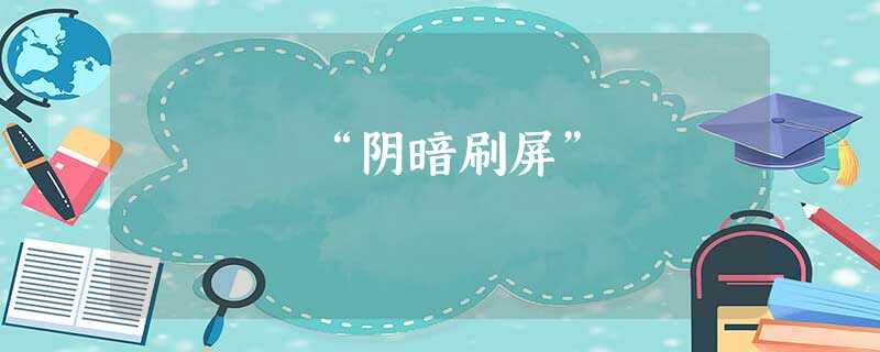 “阴暗刷屏” “阴暗刷屏”