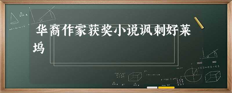 华裔作家获奖小说讽刺好莱坞 华裔作家获奖小说讽刺好莱坞