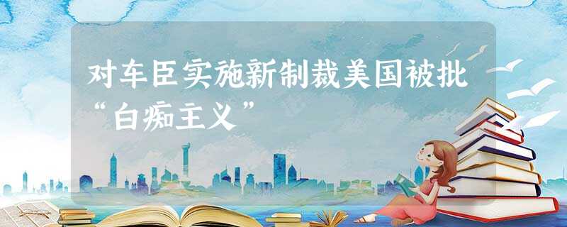 对车臣实施新制裁美国被批“白痴主义” 对车臣实施新制裁美国被批“白痴主义”
