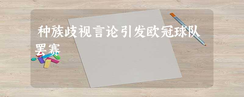 种族歧视言论引发欧冠球队罢赛 种族歧视言论引发欧冠球队罢赛