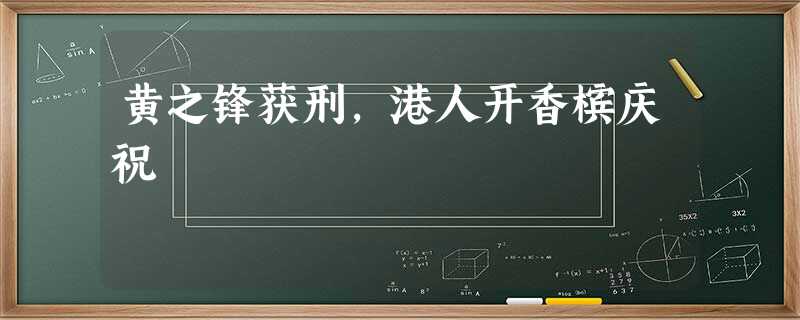 黄之锋获刑,港人开香槟庆祝 黄之锋获刑,港人开香槟庆祝