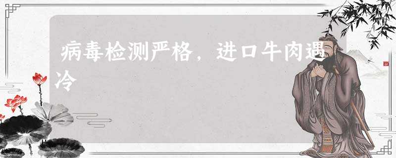 病毒检测严格,进口牛肉遇冷 病毒检测严格,进口牛肉遇冷