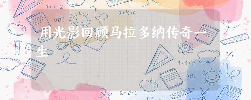 用光影回顾马拉多纳传奇一生 用光影回顾马拉多纳传奇一生