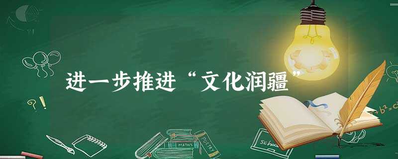进一步推进“文化润疆” 进一步推进“文化润疆”