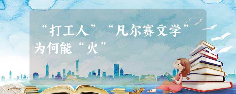 “打工人”“凡尔赛文学”为何能“火” “打工人”“凡尔赛文学”为何能“火”