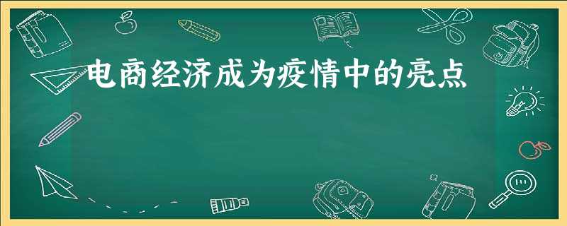 电商经济成为疫情中的亮点 电商经济成为疫情中的亮点
