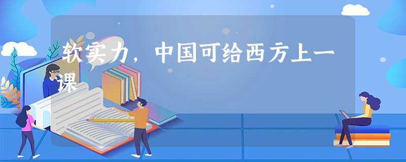 软实力,中国可给西方上一课 软实力,中国可给西方上一课
