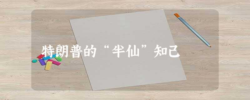 特朗普的“半仙”知己 特朗普的“半仙”知己