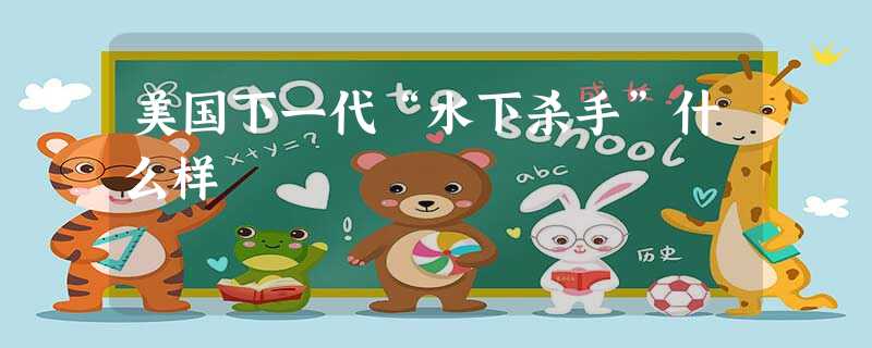 美国下一代“水下杀手”什么样 美国下一代“水下杀手”什么样