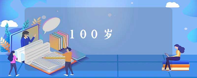100岁 100岁