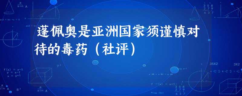 蓬佩奥是亚洲国家须谨慎对待的毒药(社评) 蓬佩奥是亚洲国家须谨慎对待的毒药(社评)