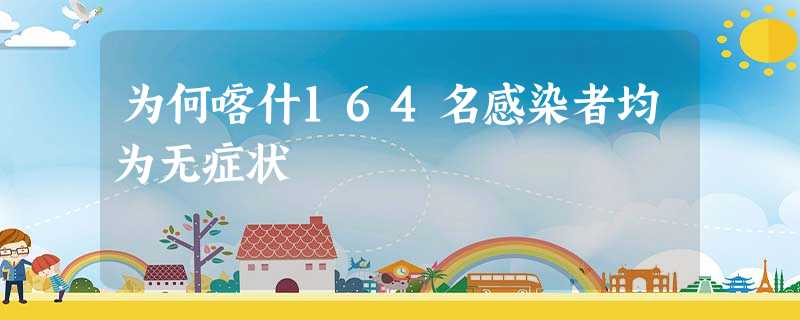为何喀什164名感染者均为无症状 为何喀什164名感染者均为无症状