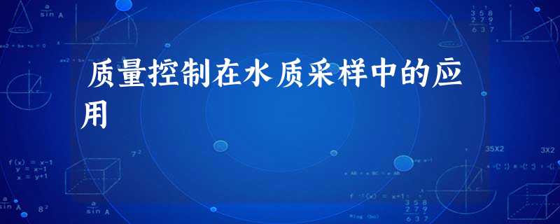 质量控制在水质采样中的应用 质量控制在水质采样中的应用