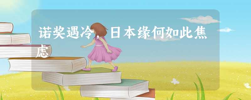 诺奖遇冷,日本缘何如此焦虑 诺奖遇冷,日本缘何如此焦虑