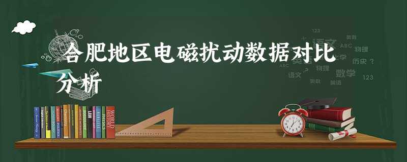 合肥地区电磁扰动数据对比分析 合肥地区电磁扰动数据对比分析