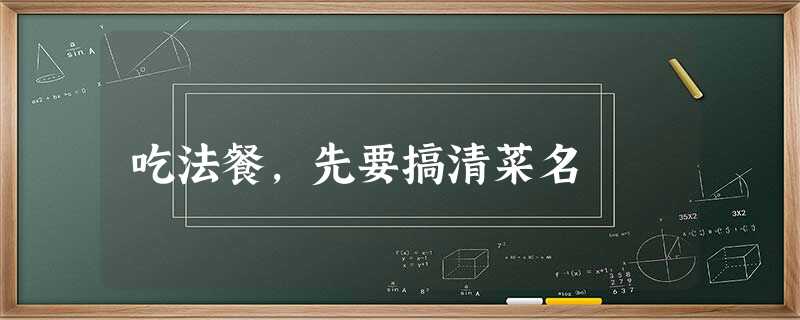 吃法餐,先要搞清菜名 吃法餐,先要搞清菜名