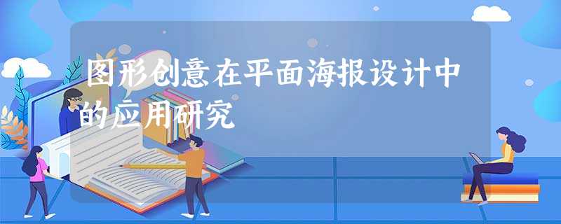 图形创意在平面海报设计中的应用研究 图形创意在平面海报设计中的应用研究