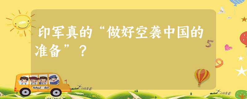 印军真的“做好空袭中国的准备”? 印军真的“做好空袭中国的准备”?
